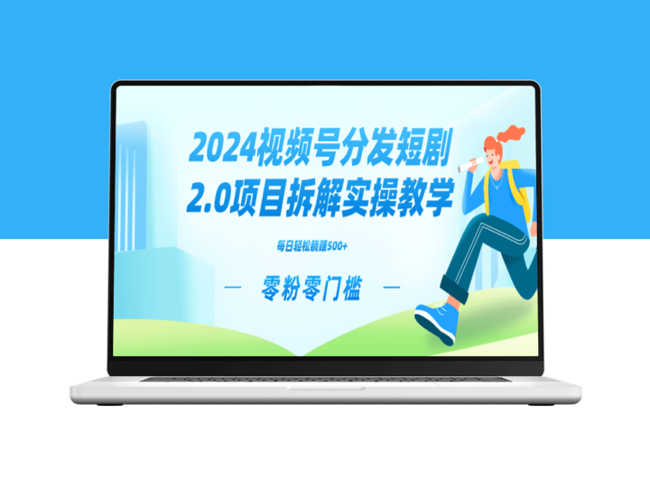 2024视频分发短剧2.0项目实战技巧_获取矩阵分裂推广管道-爱分享资源网