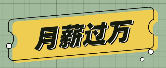 月薪过万真相：幸存者偏差下的幻象-爱分享资源网