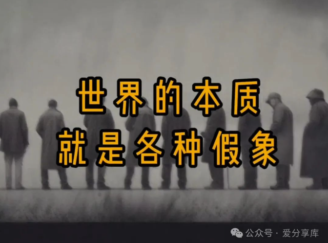 如何成为看透世界真相的人？-爱分享资源网