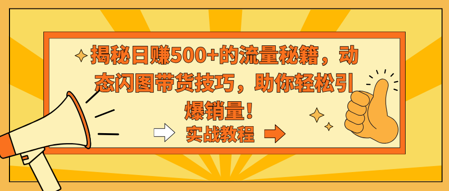 图片[1]-实战分享：动态闪图带货技巧-爱分享资源网