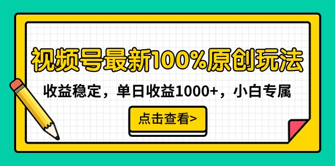 图片[1]-视频号新玩法_稳定收益-爱分享资源网
