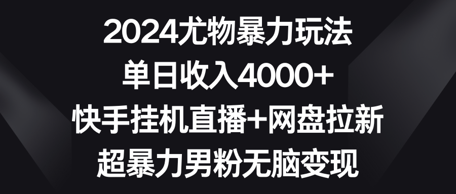 图片[1]-快手挂机直播+网盘拉新_男粉变现-爱分享资源网