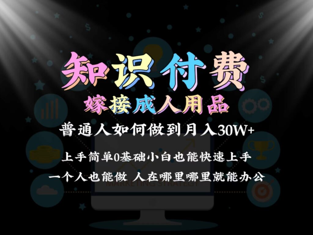 图片[1]-2024年如何实现普通人通过知识付费结合成人用品月入30万？保姆教学-爱分享资源网