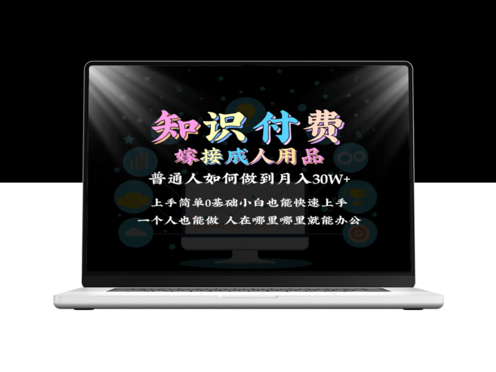 2024年如何实现普通人通过知识付费结合成人用品月入30万？保姆教学-爱分享资源网
