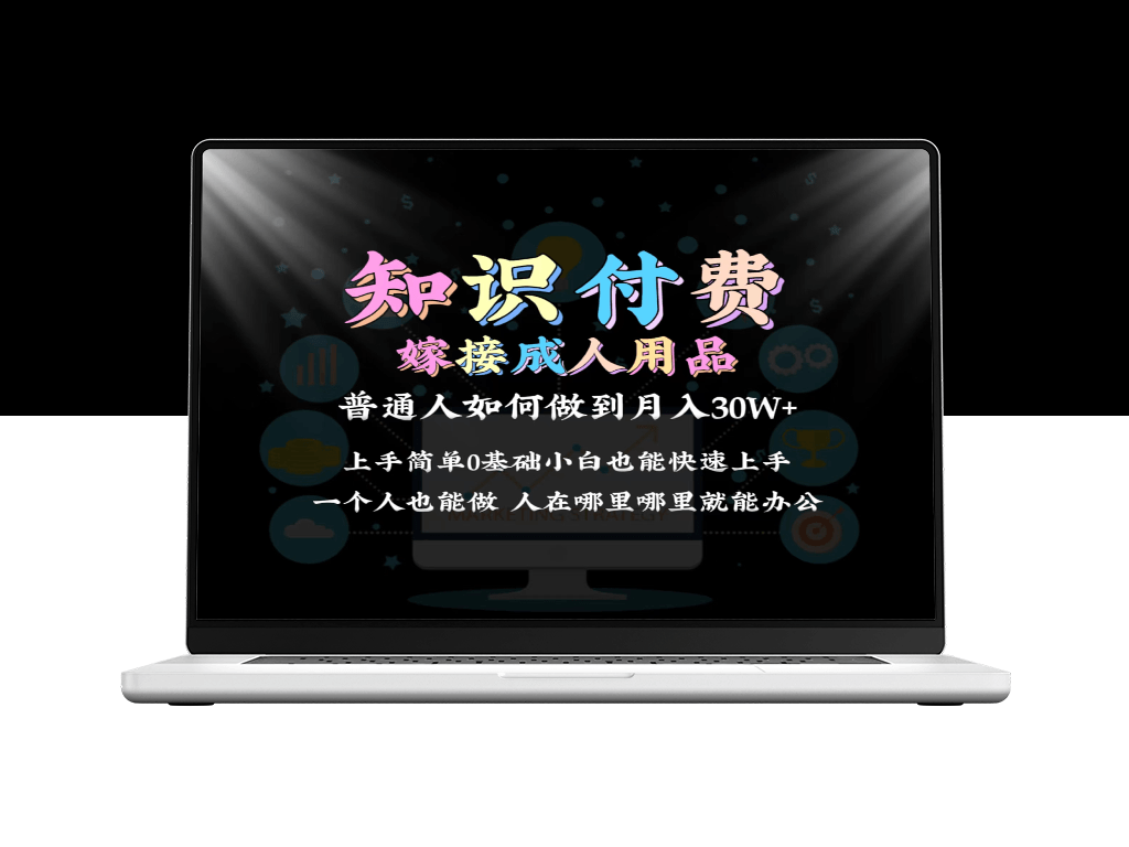 2024年如何实现普通人通过知识付费结合成人用品月入30万？保姆教学-爱分享资源网