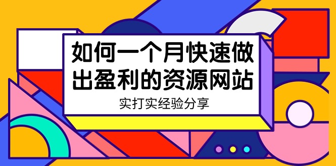 图片[1]-一个月打造赚钱资源网站实战经验(18节课)-爱分享资源网