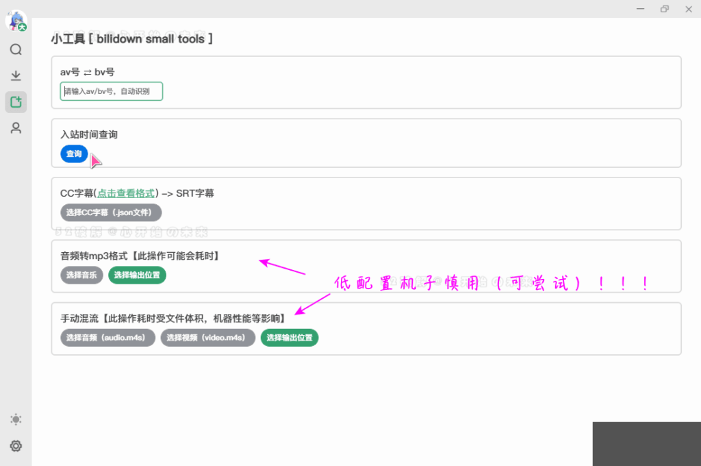 图片[5]-[Windows] B站视频下载工具_支持8K+Hi-Res音效_附带混流小工具