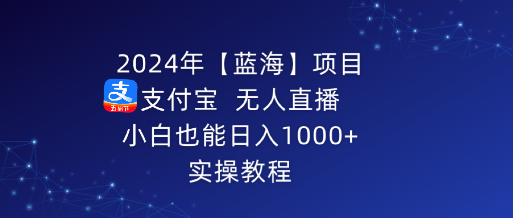 图片[1]-2024年【蓝海】项目：支付宝无人直播_每日1000+收入(详细教程)-爱分享资源网