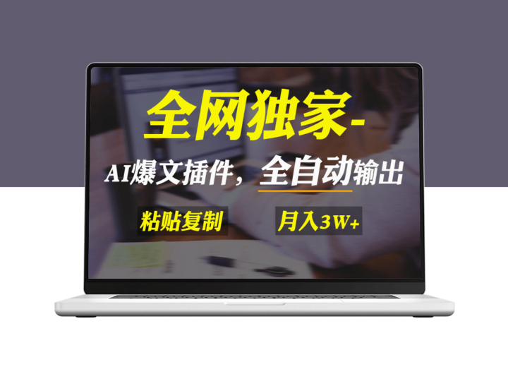 AI掘金2.0插件：一键生成爆文_实现矩阵操作-爱分享资源网