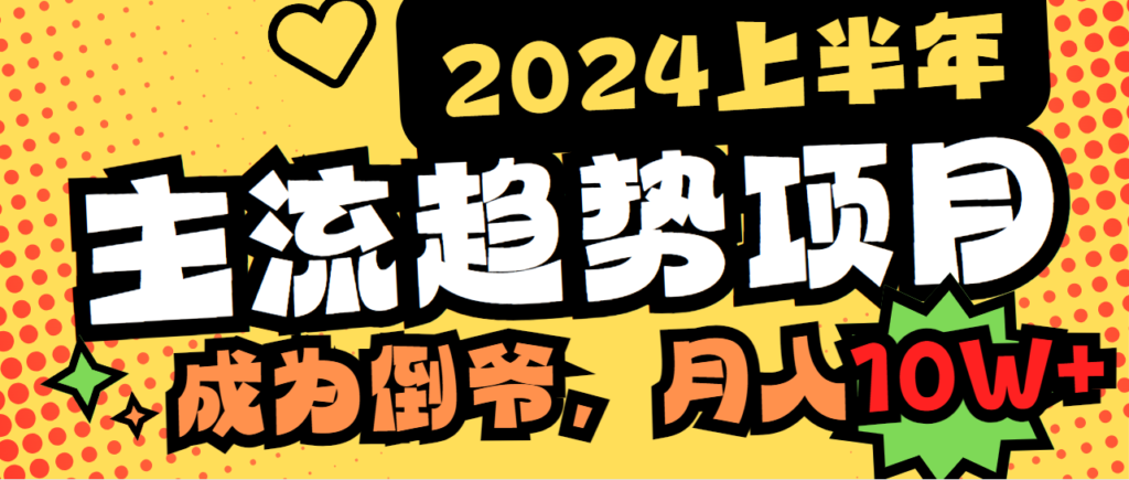 图片[1]-2024上半年主流趋势项目：中间商模式实战攻略_成为行业领先者-爱分享资源网