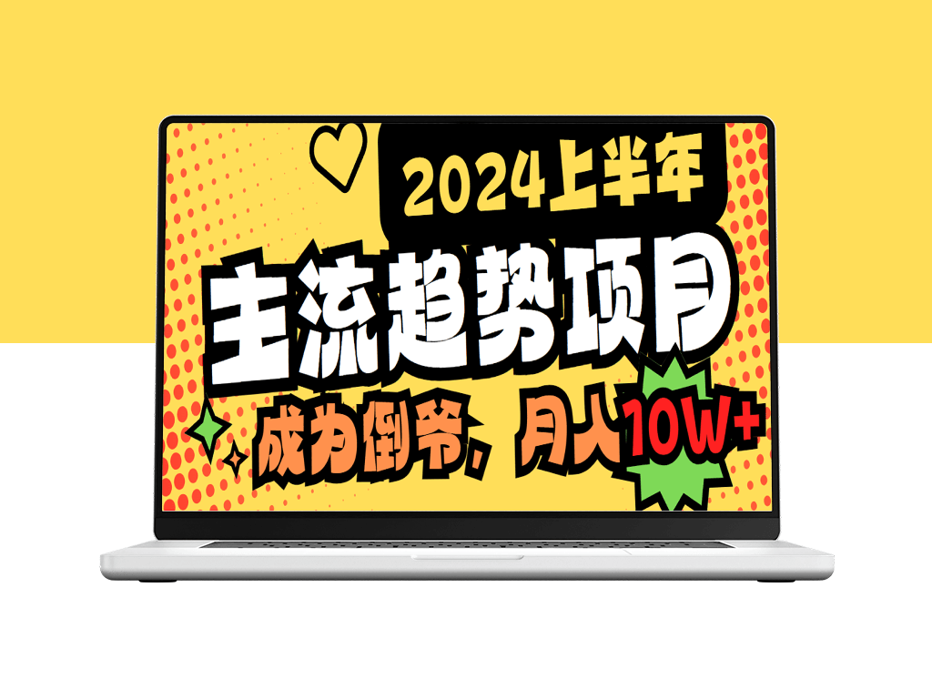 2024上半年主流趋势项目：中间商模式实战攻略_成为行业领先者-爱分享资源网