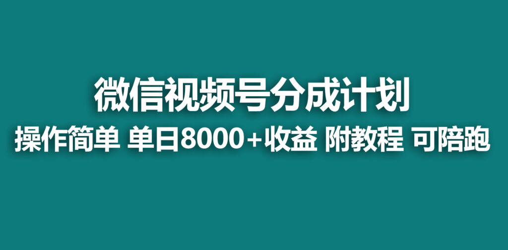 图片[1]-蓝海项目视频号分成计划_开通即收益_附送玩法教程-爱分享资源网