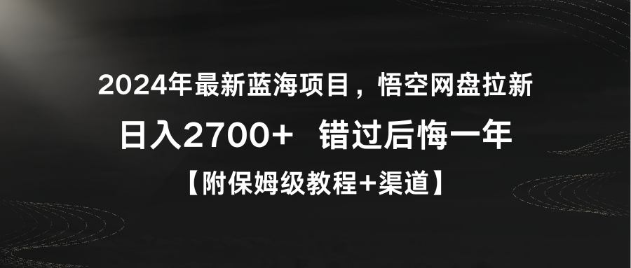 图片[1]-2024年最热门的蓝海项目_悟空网盘拉新_每日收入2700元！-爱分享资源网