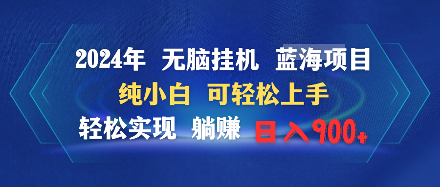 图片[1]-2024年最简单的挂机项目-爱分享资源网
