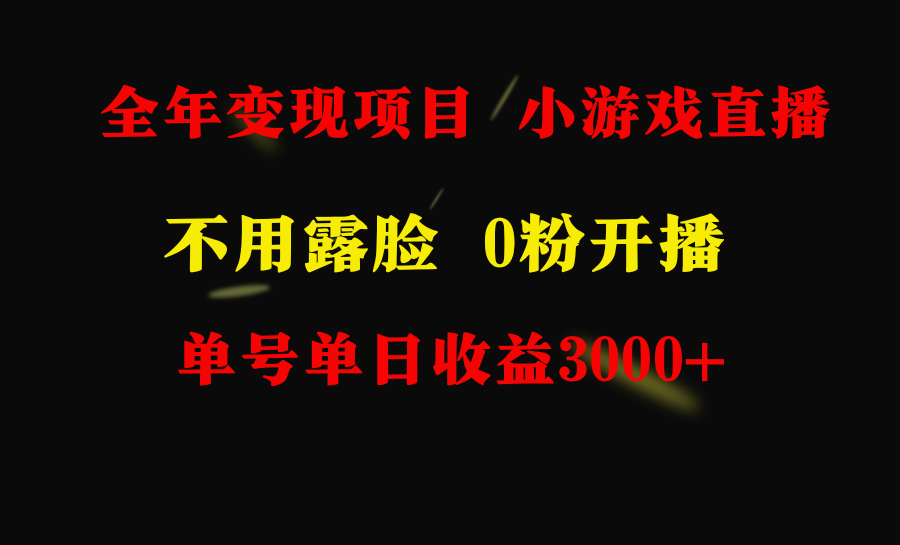 图片[1]-不露脸直播小游戏项目_适合新手_无需门槛-爱分享资源网