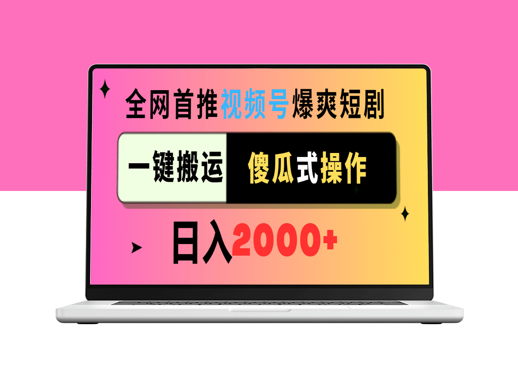 推广短剧视频_日赚2000+_一键搬运_傻瓜式操作-爱分享资源网