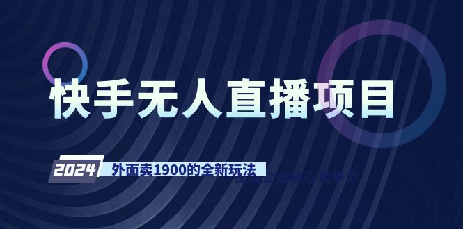 图片[1]-快手无人直播：外面卖1900元的全新玩法-爱分享资源网