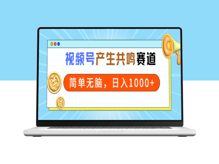 2024视频号新风口：共鸣赛道_一分钟短视频_日赚千元-爱分享资源网
