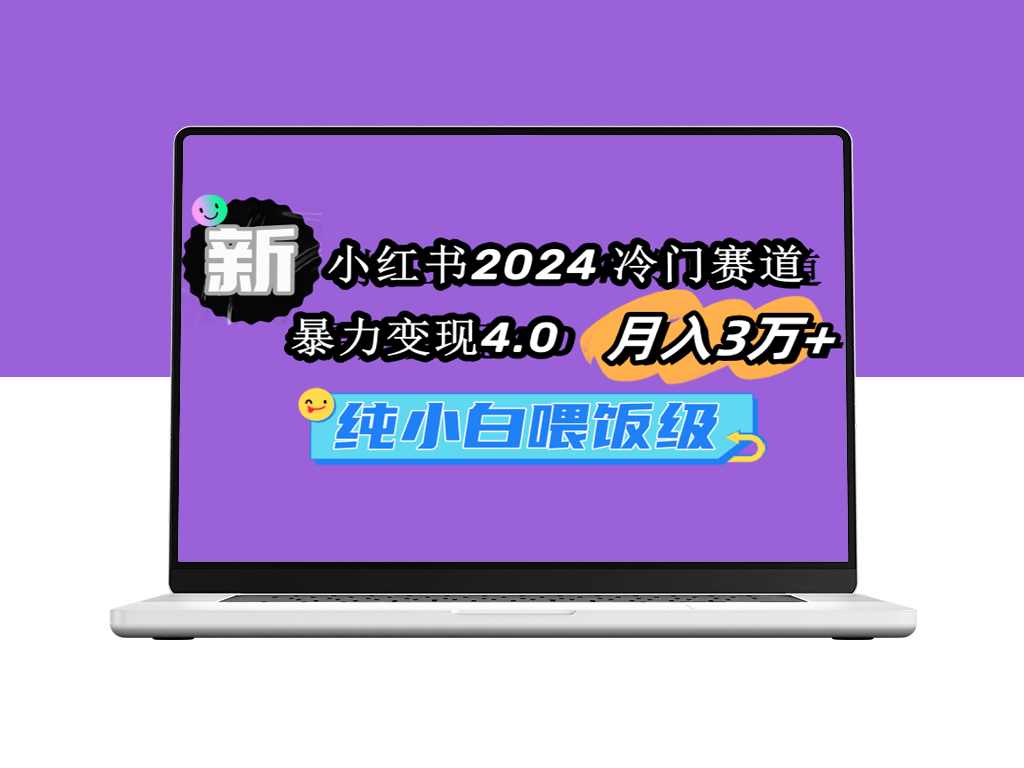 小红书2024冷门赛道_暴力变现4.0_纯小白喂饭级教程-爱分享资源网