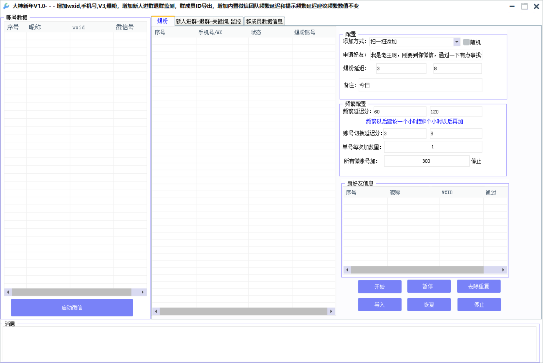 wxid大神定制版/支持QQ号/微信号/wxid/v3/手机号爆粉-爱分享资源网