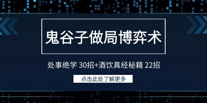 图片[1]-鬼谷子智慧：博弈术与处事绝学30招+酒桌真经秘籍22招-爱分享资源网