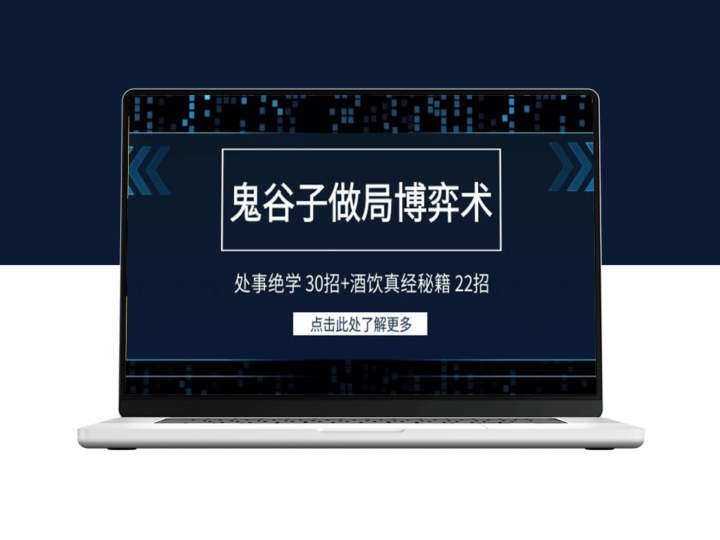 鬼谷子智慧：博弈术与处事绝学30招+酒桌真经秘籍22招-爱分享资源网
