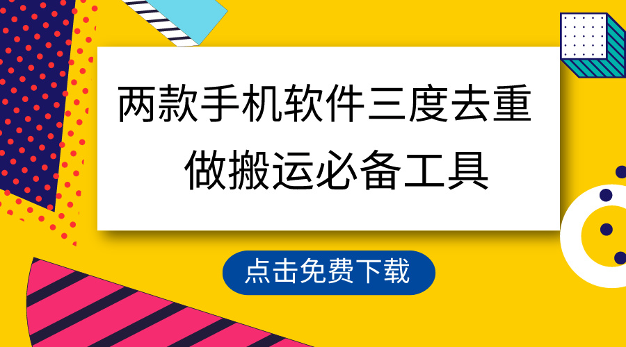 图片[1]-两款手机软件三重去重_100%过原创_搬运必备工具-爱分享资源网