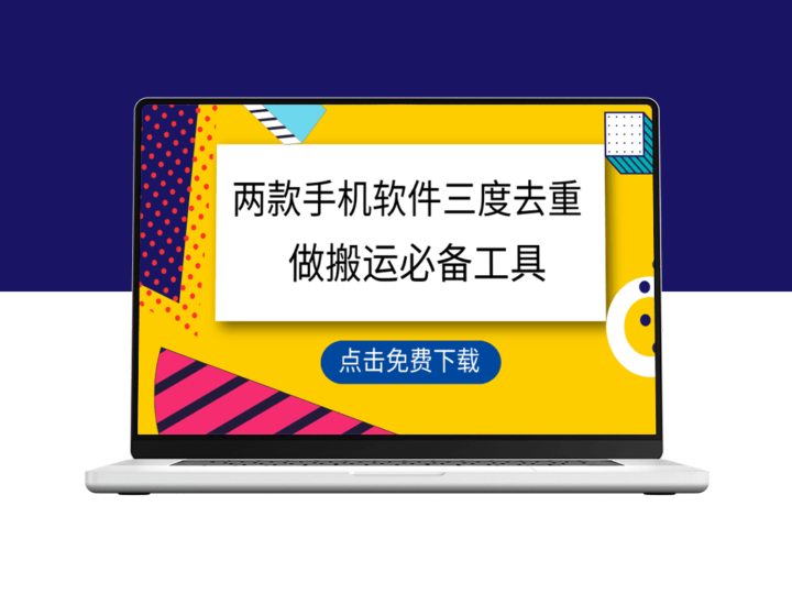 两款手机软件三重去重_100%过原创_搬运必备工具-爱分享资源网