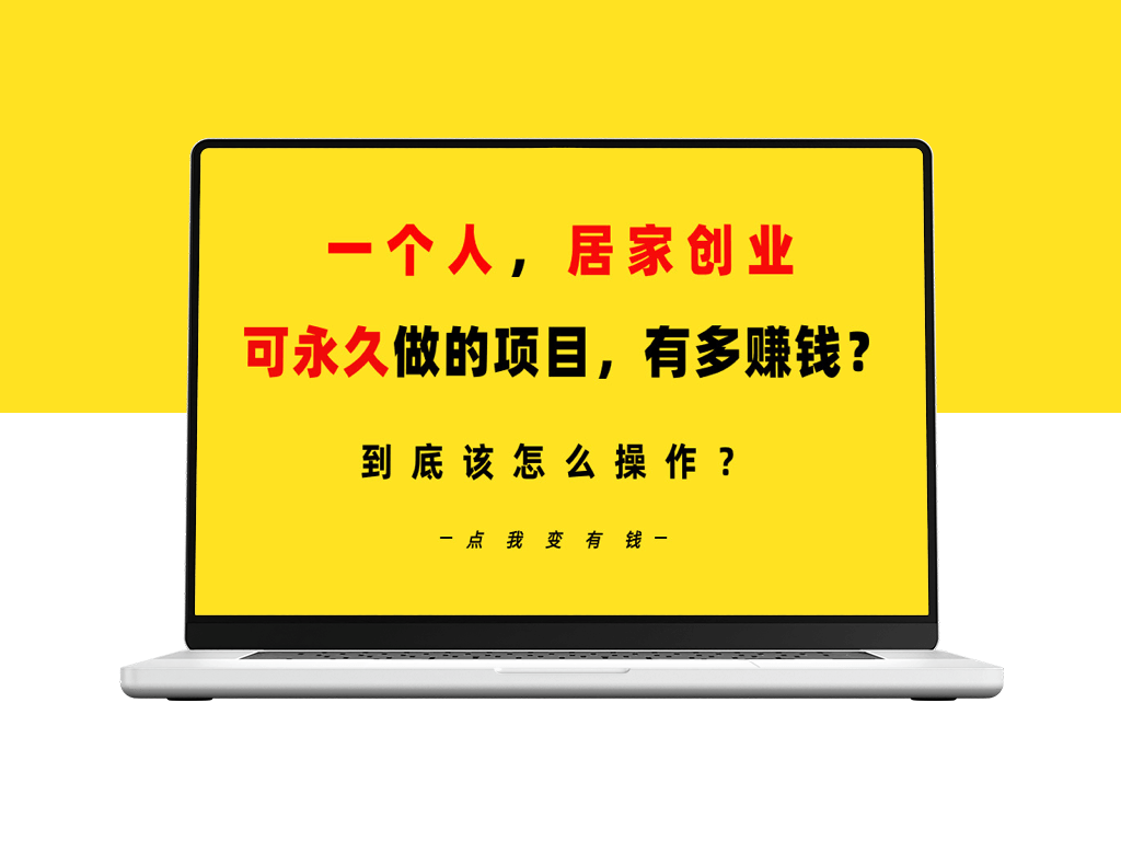 居家创业：B站每日10分钟_单账号引流创业粉百余人_月赚5万-爱分享资源网