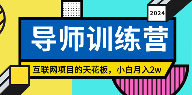 图片[1]-导师训练营：精准引流粉丝秘籍-爱分享资源网