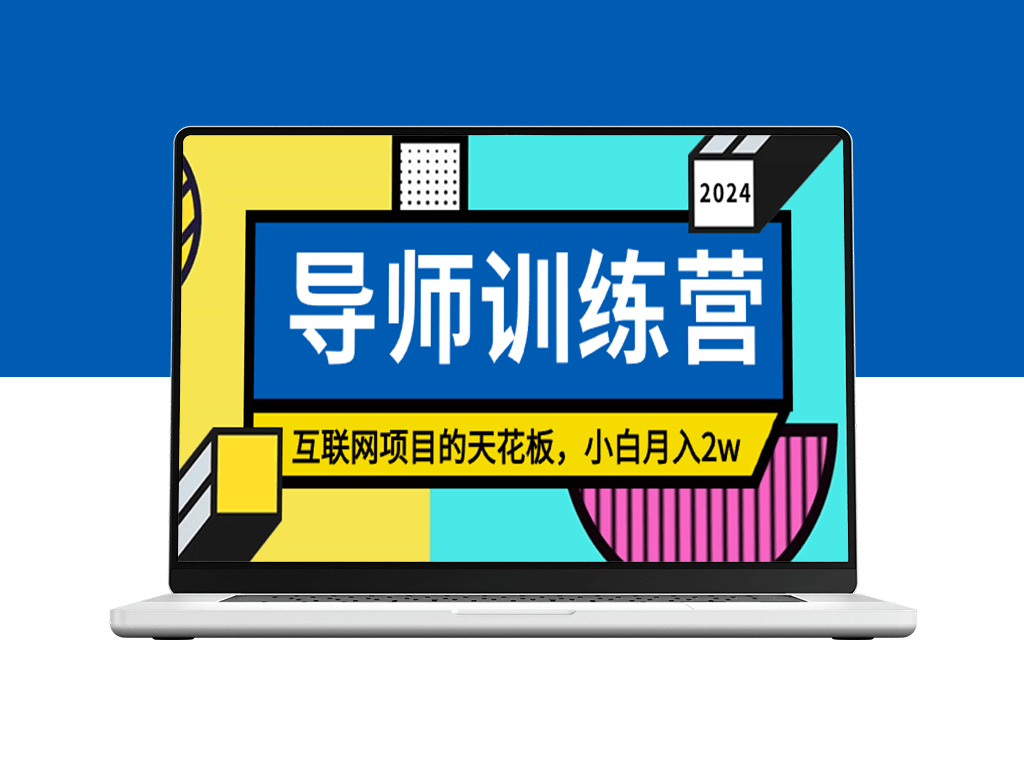 导师训练营：精准引流粉丝秘籍-爱分享资源网
