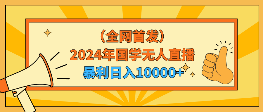 图片[1]-2024年国学无人直播平台日入10000+小白也能轻松操作-爱分享资源网