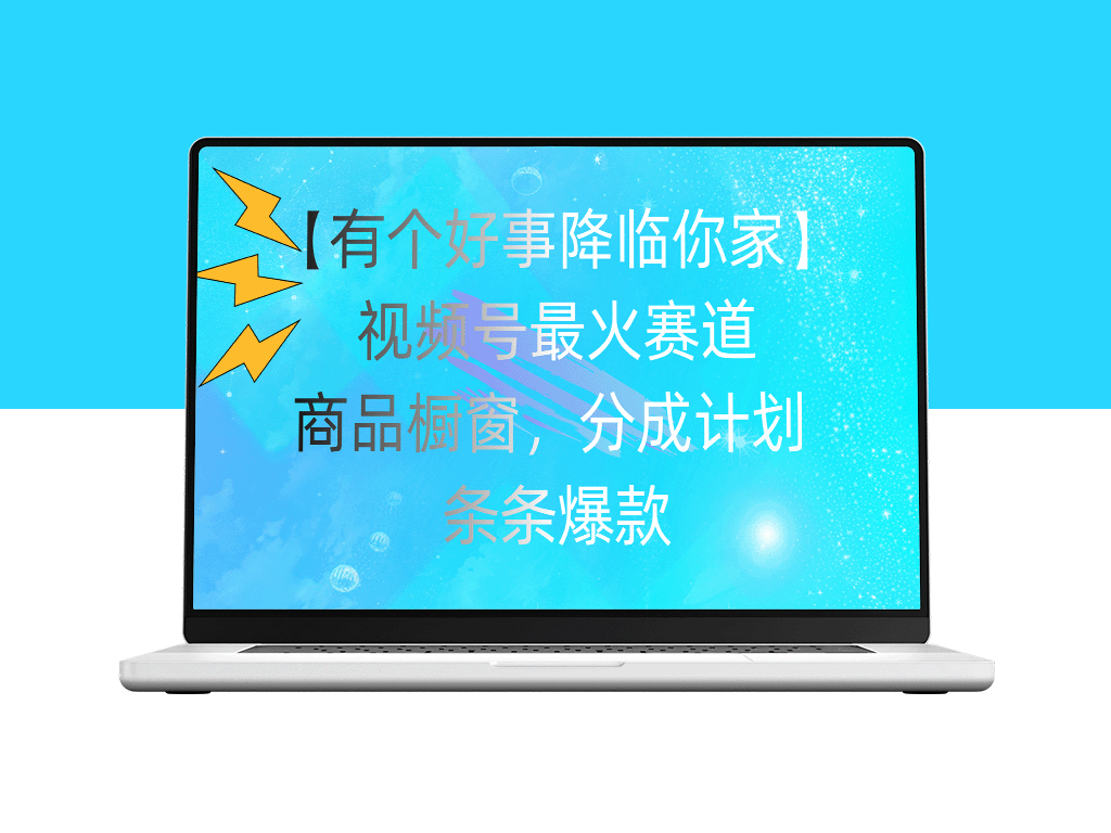 视频号爆款商品橱窗_分成计划全攻略-爱分享资源网