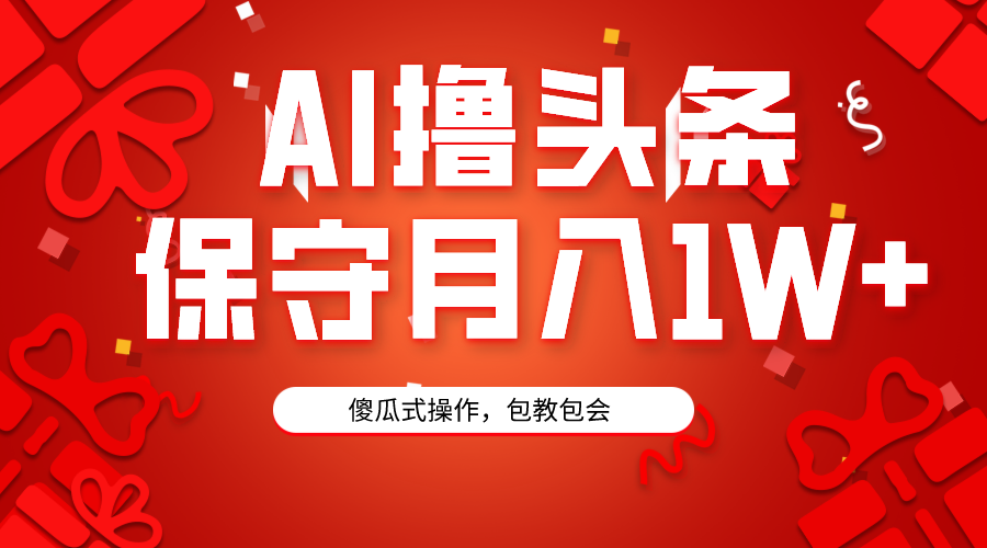 图片[1]-AI助力打造头条爆款-3天速成-月入万元-爱分享资源网