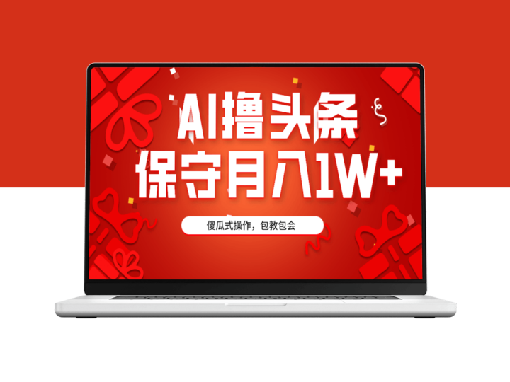 AI助力打造头条爆款-3天速成-月入万元-爱分享资源网