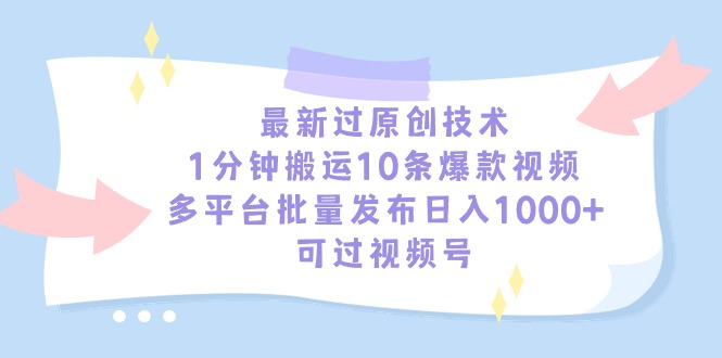 图片[1]-最新过原创技术_1分钟搬运10条爆款视频_多平台批量发布-爱分享资源网