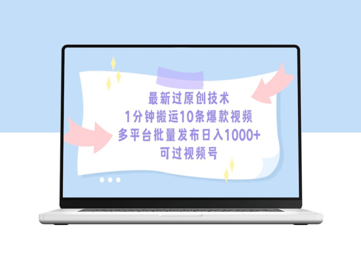 最新过原创技术_1分钟搬运10条爆款视频_多平台批量发布-爱分享资源网