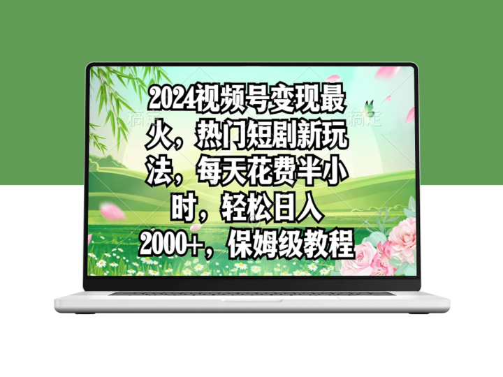 2024年视频号热门短剧新玩法-每天花费半小时日入2000+-爱分享资源网