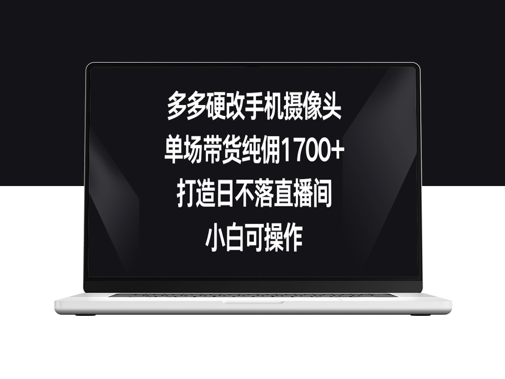 多多硬核改进手机摄像头_打造无敌直播间-爱分享资源网