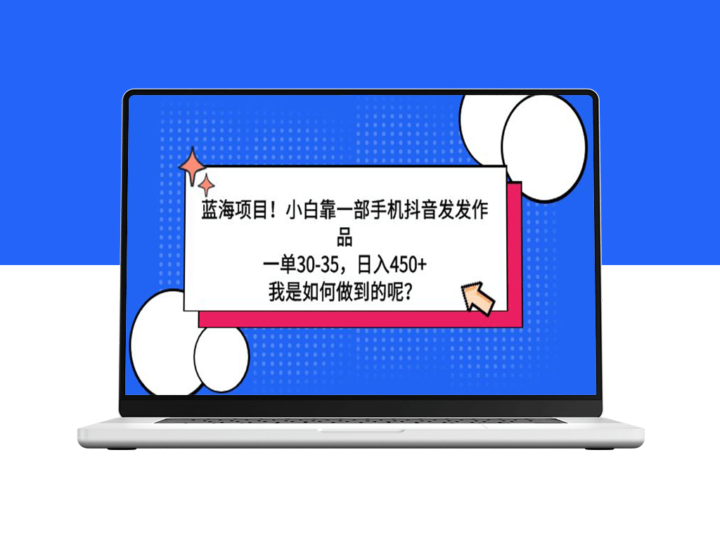 利用手机在抖音上发作品日赚450+-爱分享资源网