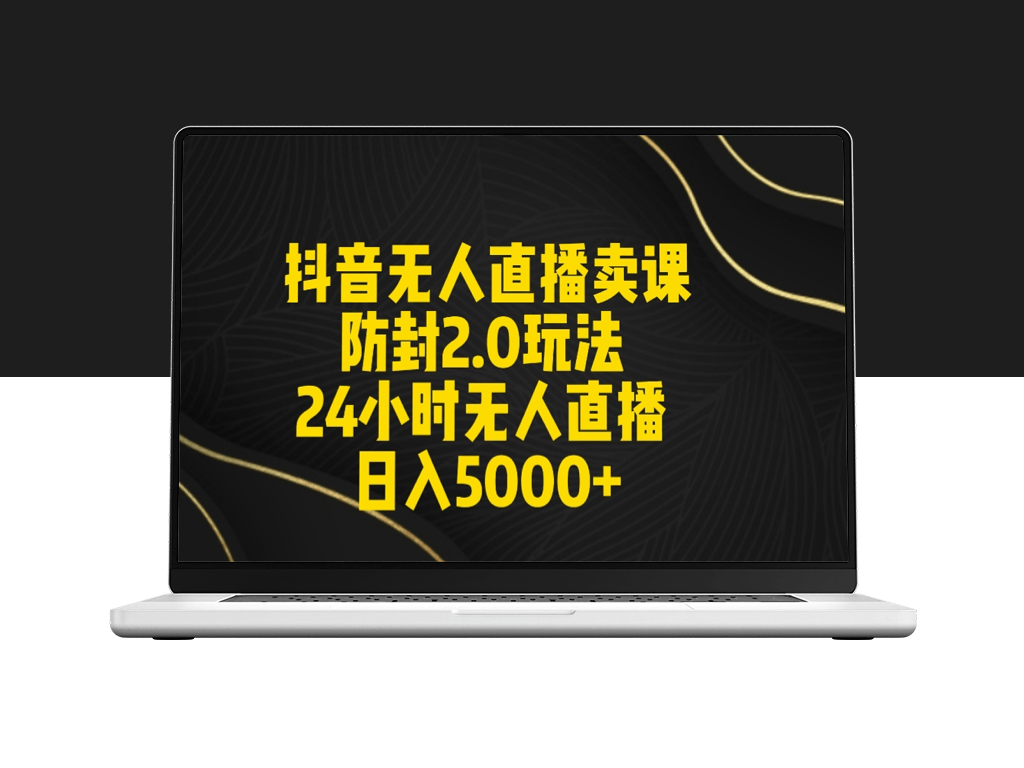 抖音无人直播卖课新策略_实现日不落收益-爱分享资源网
