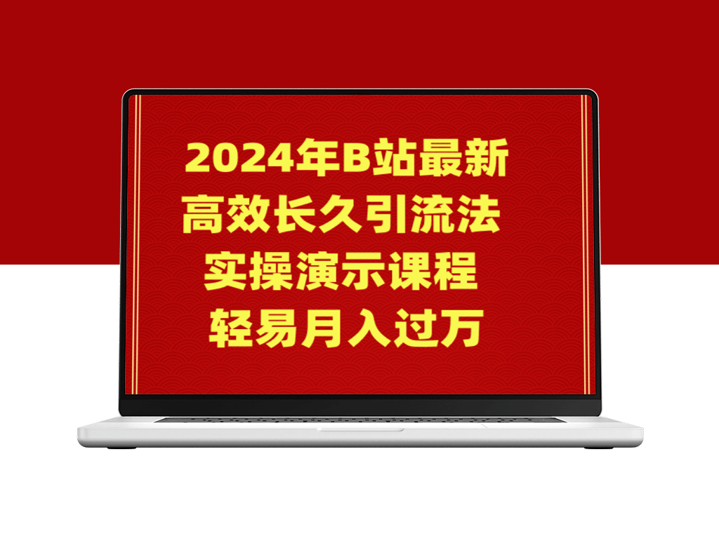 2024年最新B站引流实操教程助你月入万元-爱分享资源网