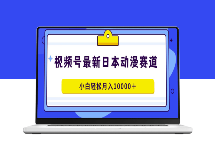 日本动漫蓝海项目：视频号小白也能月入过万-爱分享资源网
