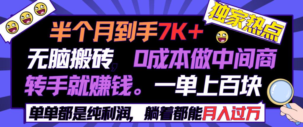 图片[1]-零成本：无脑搬砖做中间商_一单上百块-爱分享资源网
