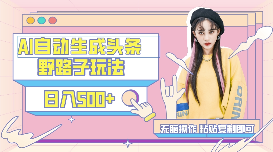 图片[1]-AI自动生成头条文章_复制粘贴_保姆级教程-爱分享资源网