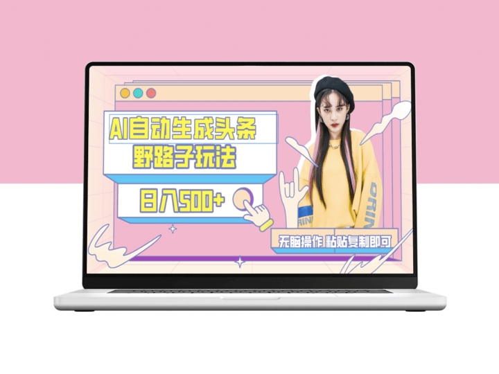 AI自动生成头条文章_复制粘贴_保姆级教程-爱分享资源网