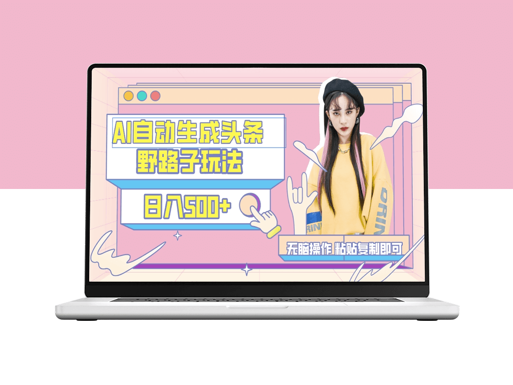 AI自动生成头条文章_复制粘贴_保姆级教程-爱分享资源网