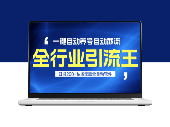 全行业引流王：一键自动养号_自动截流_安全无风险-爱分享资源网