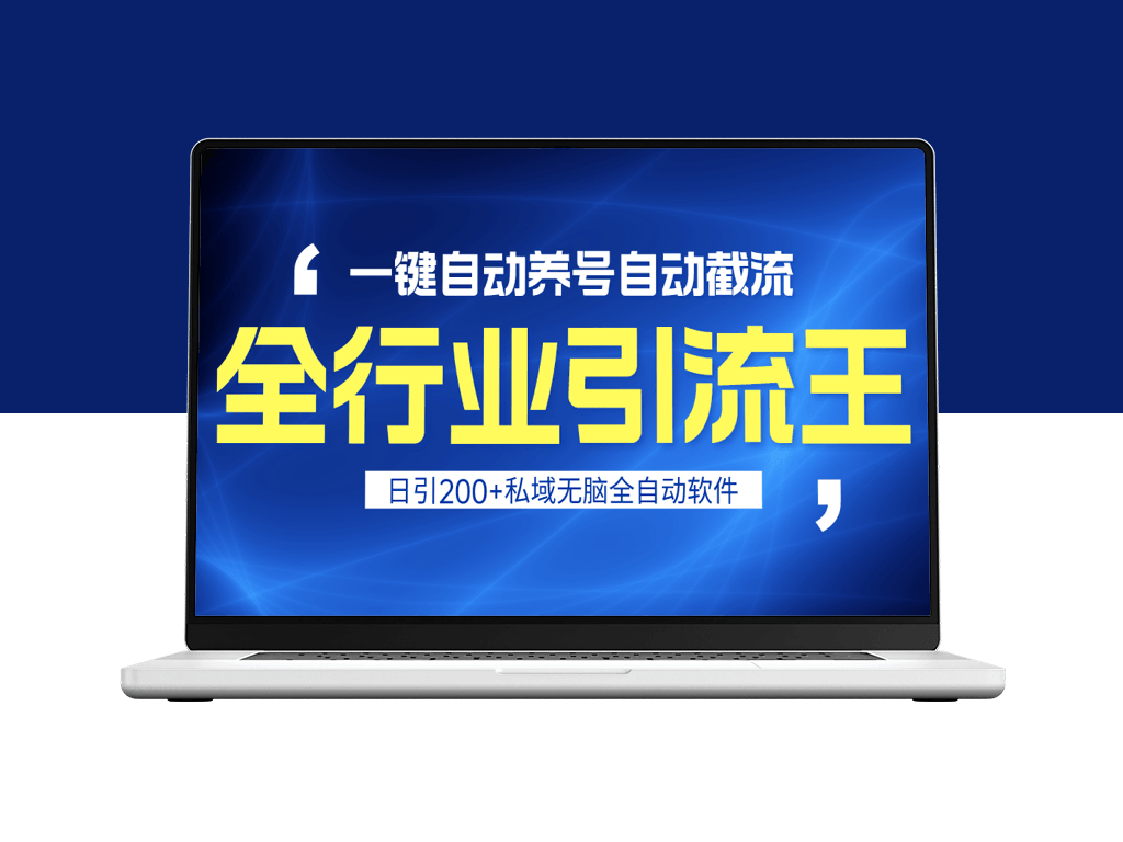 全行业引流王：一键自动养号_自动截流_安全无风险-爱分享资源网
