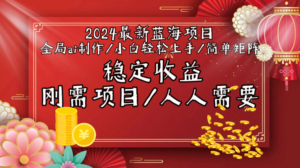 图片[1]-2024年全新蓝海项目：全局AI视频制作_矩阵式策略-爱分享资源网